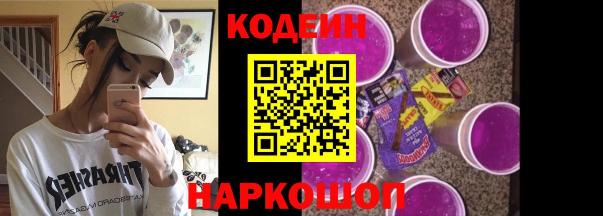 Codein напиток Lean (лин) Карачаевск