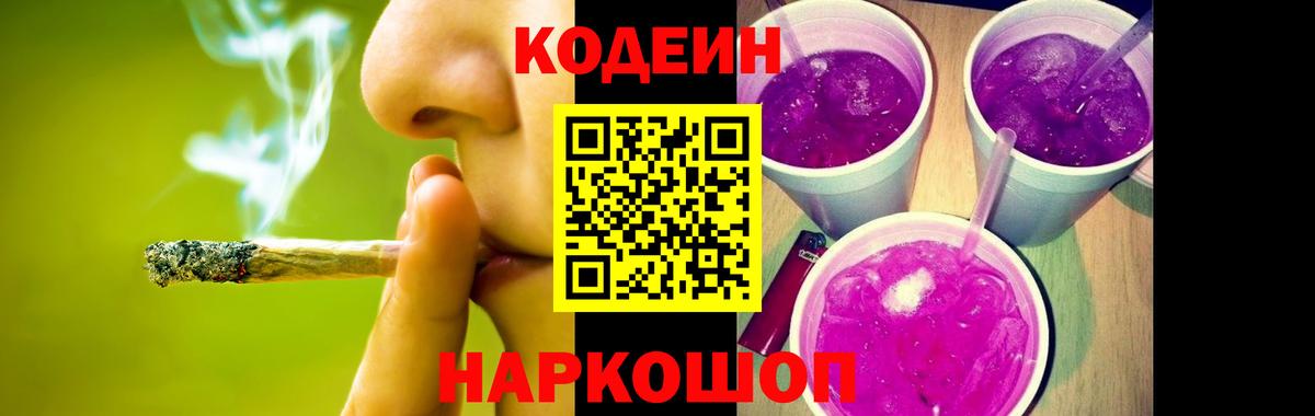 Кодеиновый сироп Lean Purple Drank  Кодеин Purple Drank  Карачаевск  Вход с VPN 